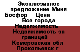 Эксклюзивное предложение Мини Босфор. › Цена ­ 67 000 - Все города Недвижимость » Недвижимость за границей   . Кемеровская обл.,Прокопьевск г.